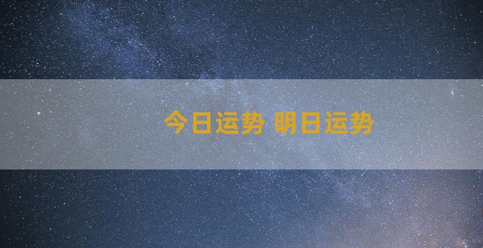 今日运势 明日运势